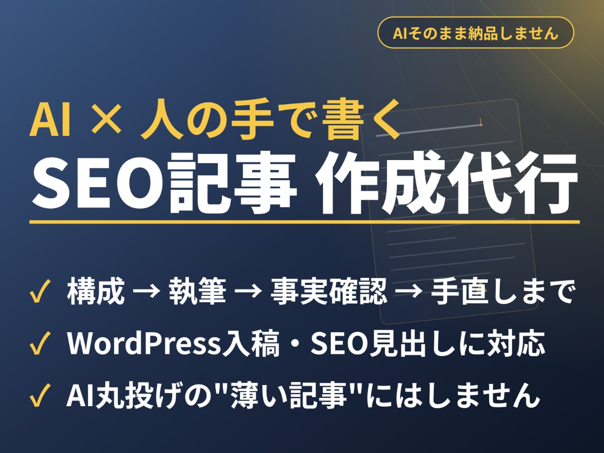 AI×人の手でSEOに強いブログ記事を作成します AI下書き＋人の手で、読みやすく事実確認した記事を納品します イメージ1