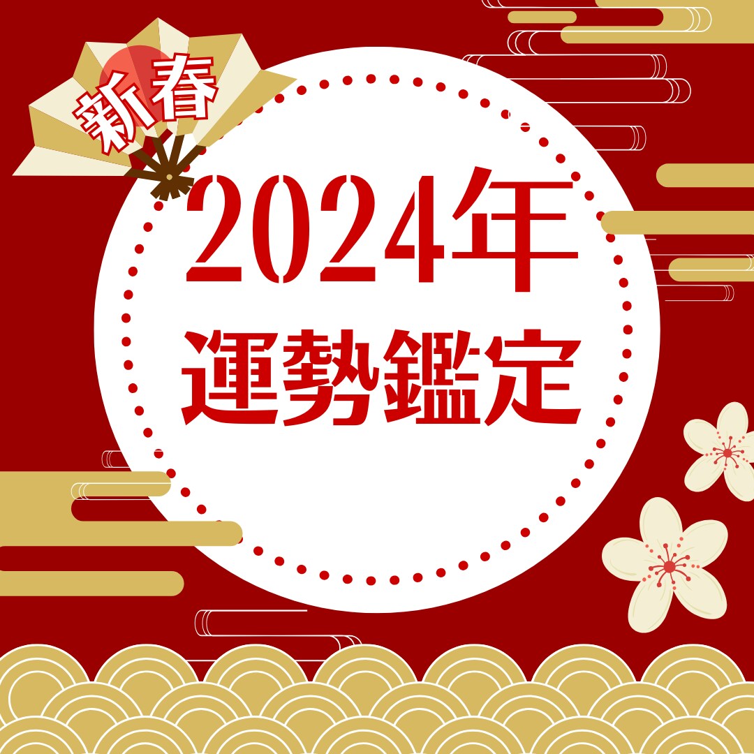 2024年開運運勢占いします 総合運から恋愛運、吉方位まで電話鑑定でお答えします✴︎ イメージ1
