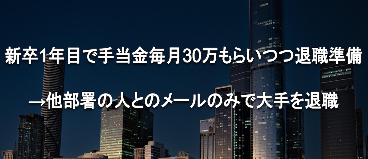 手当毎月30万もらい、メールで退職した方法話します 新卒1年目でも！同じ部署の人と連絡取らずに済ませる方法も！ イメージ1