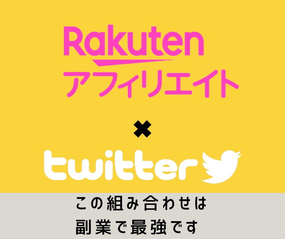 稼げない状態から月2万達成した方法教えます パソコンいらず！　スマホだけで完結可能　Twitter×楽天 イメージ4