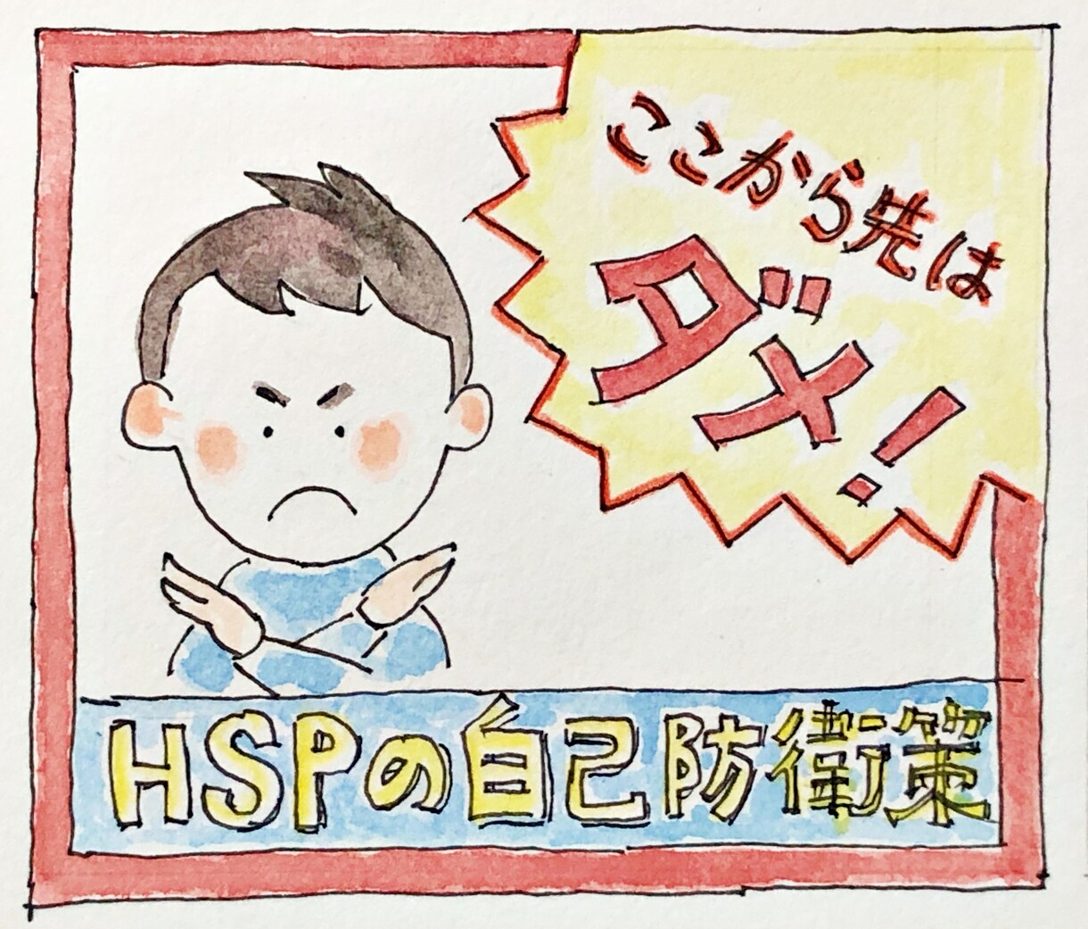 傷つけられない繊細さん（HSP）ライフを提案します 嫌な人から離れて、心地よい人間関係を優先させる環境づくり イメージ2