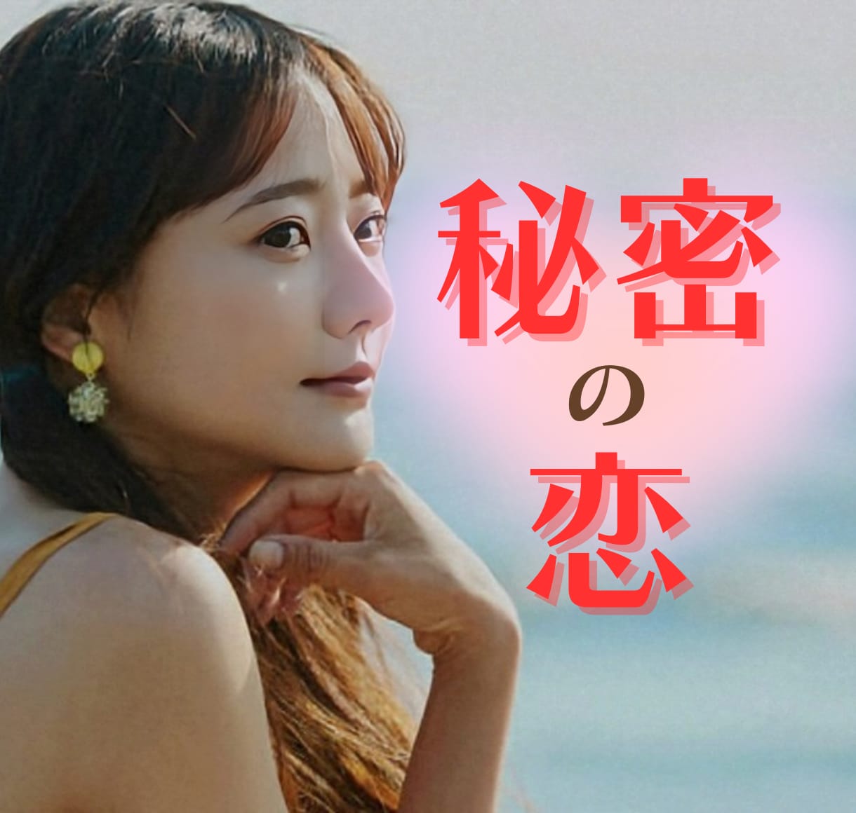 人には言えない秘密の恋のお悩みに寄り添います 不倫・浮気・同性愛・禁断の恋♡どんな秘密の恋愛も否定しません イメージ1