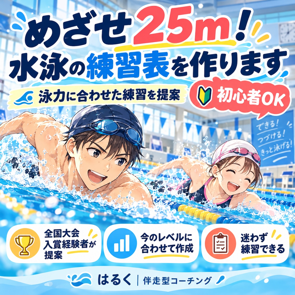 めざせ25m！水泳の練習表を作ります 水泳歴約20年！全国大会入賞者が今の泳力に合わせた練習を提案 イメージ1