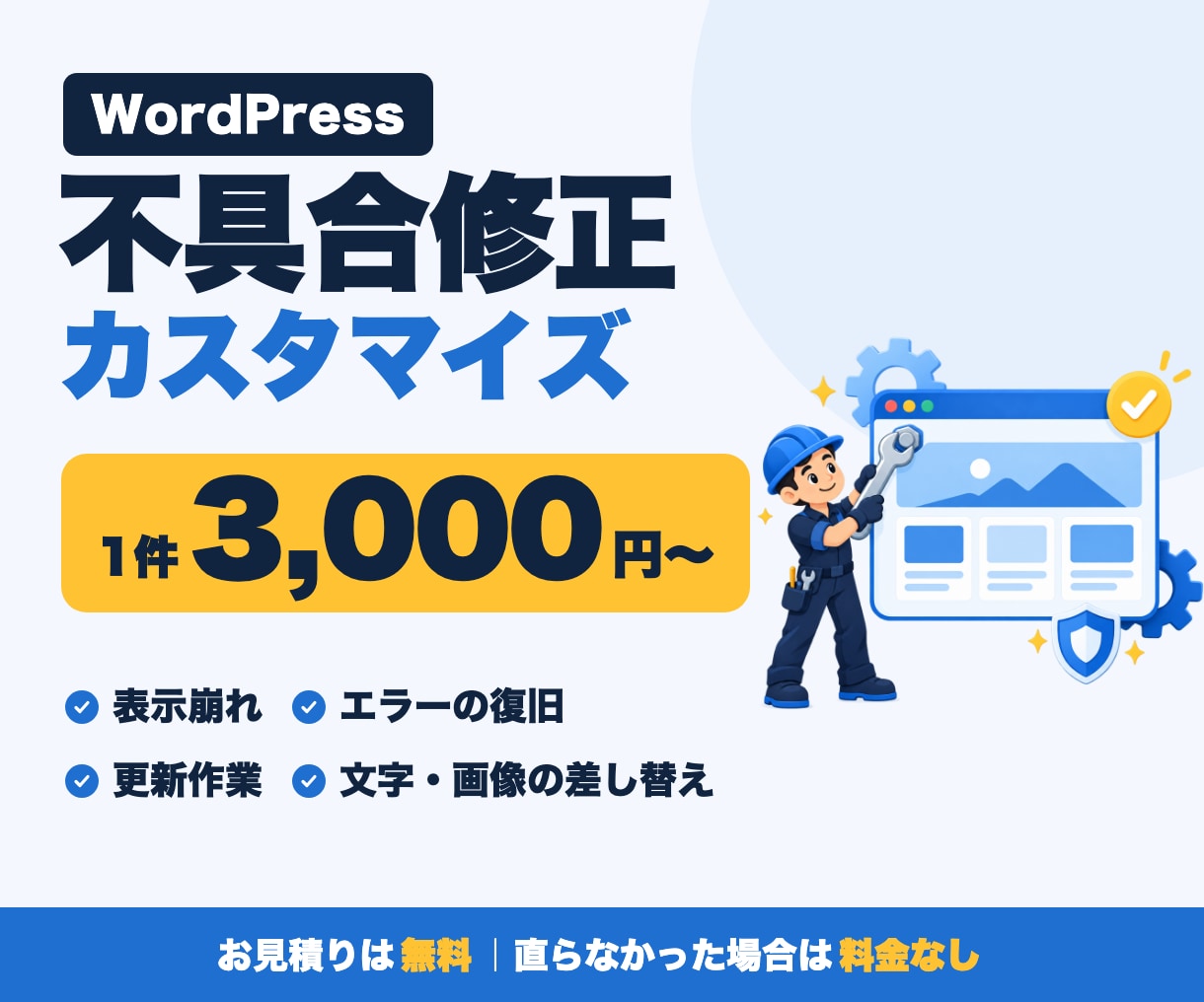 WordPressの不具合修正・カスタマイズします 表示崩れ・エラー・更新作業に対応｜お見積りは無料 イメージ1