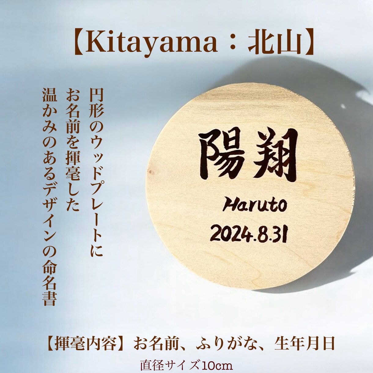 京都の書道家が唯一無二の命名書を揮毫致します （ウッドプレート）出産祝い お七夜 ギフト お宮参り 誕生日 イメージ8