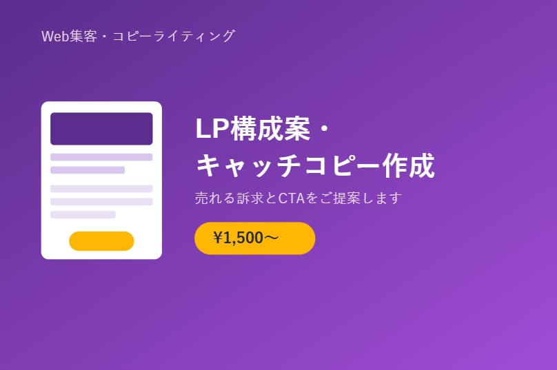 売れるLPの構成案・キャッチコピー作成しますます LP作りたいけど何から書けばいいか分からないそんなあなたに イメージ1