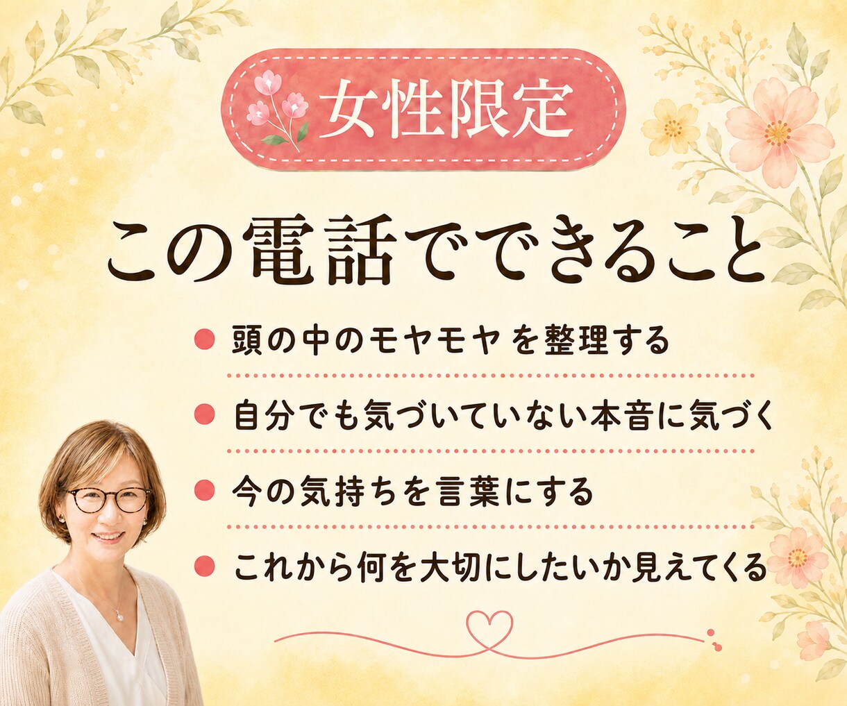 女性限定｜このままでいいのかな…を一緒に整理します 話すうちに、自分でも気づかない本音が見えてきます イメージ3