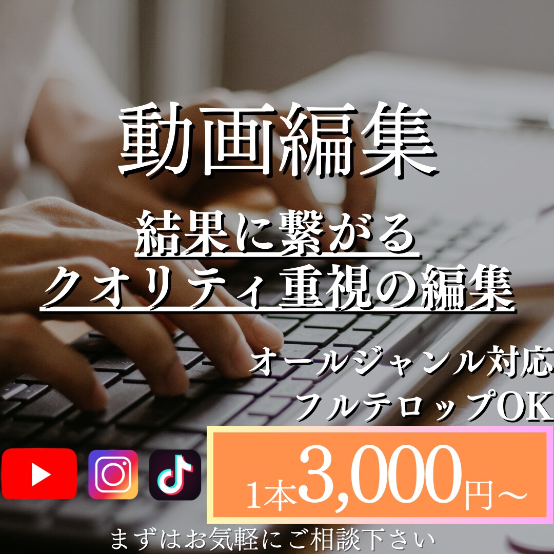 YouTube・SNS向けの動画編集します YouTube用の動画作成やショート動画の編集も承ります！ イメージ1
