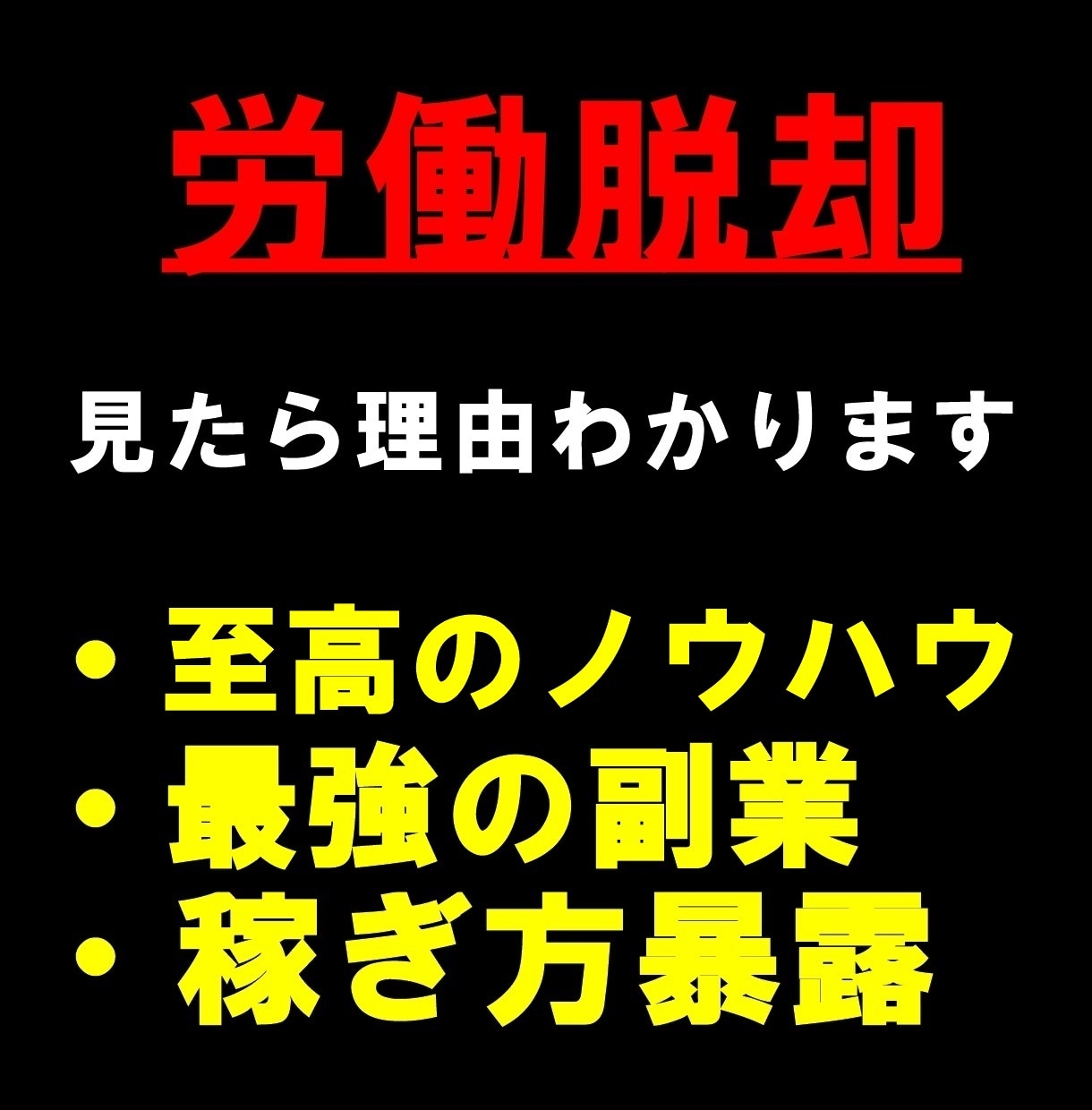 労働脱却！在宅で稼いだ『最強の副業』を教えます 初心者OK！1日15分！スキル不要！稼ぎ方を案内します。 イメージ1