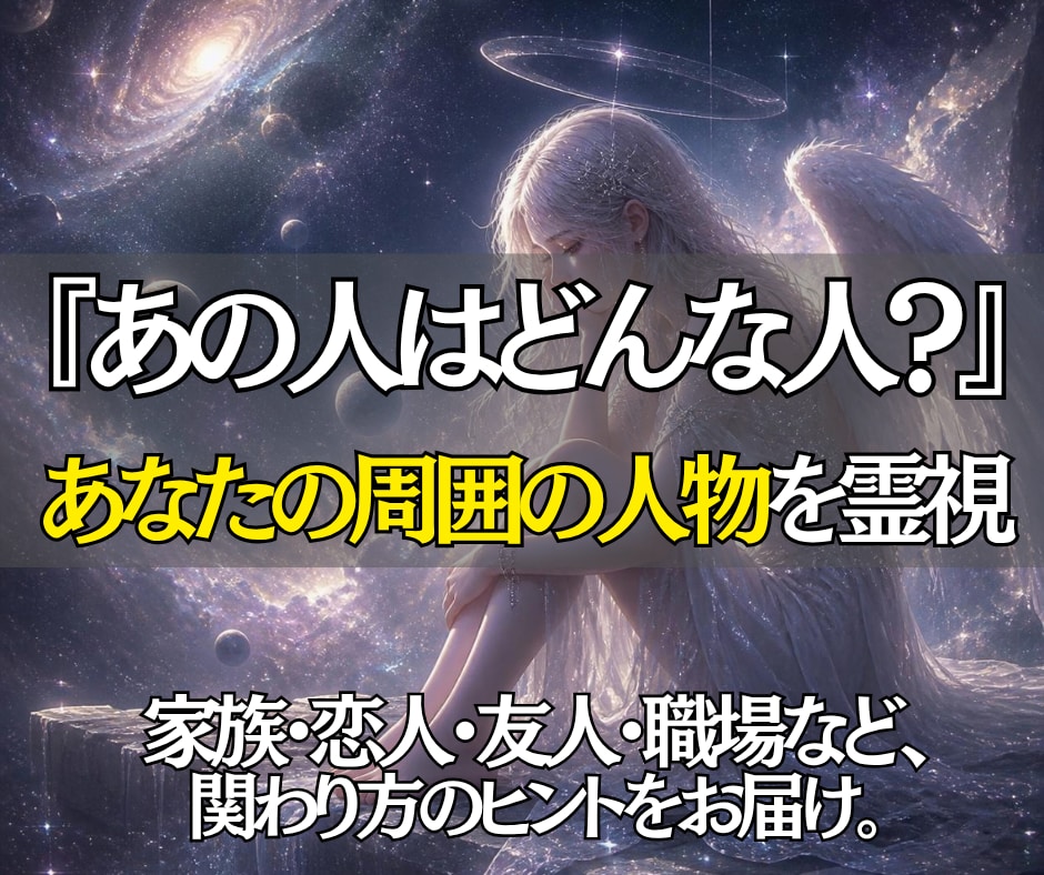 あなたの周囲にいる気になる人の本質を霊視で読解ます 即日鑑定◎相手の性格や考え方を知って、もっと楽な人間関係へ。 イメージ1