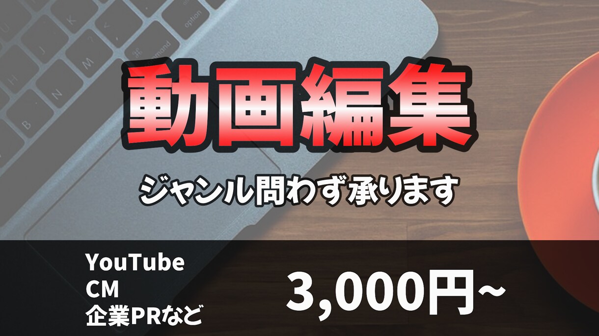 動画編集（YouTube・CMなど）承ります ご要望をしっかりお聞きしてご満足頂ける動画をお届け致します イメージ1
