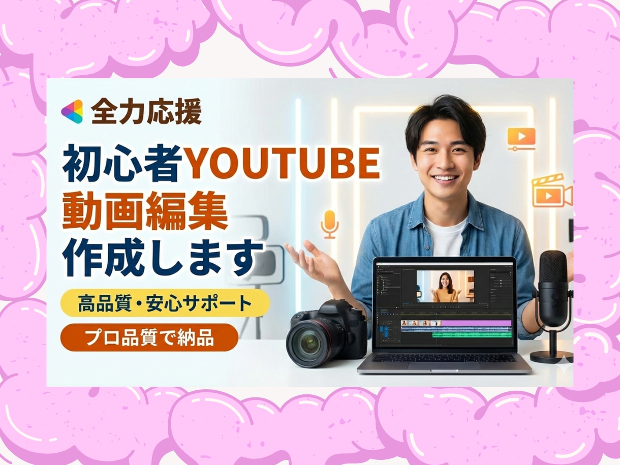 Youtube初心者の全力応援、動画編集します SNS・YouTube向けの動画制作、投稿代行など イメージ1