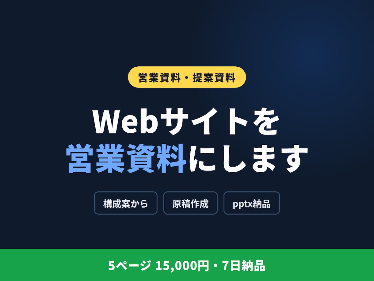 Webサイトから営業資料・提案資料を作成します 構成案から作成｜5ページ・PowerPointで納品 イメージ1