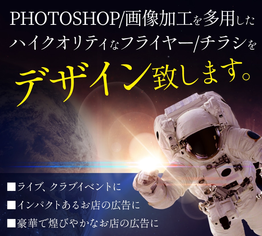 画像加工を多用してハイクオリティなデザインします インパクトあるお店の広告に !ライブ、クラブイベントに ! イメージ1