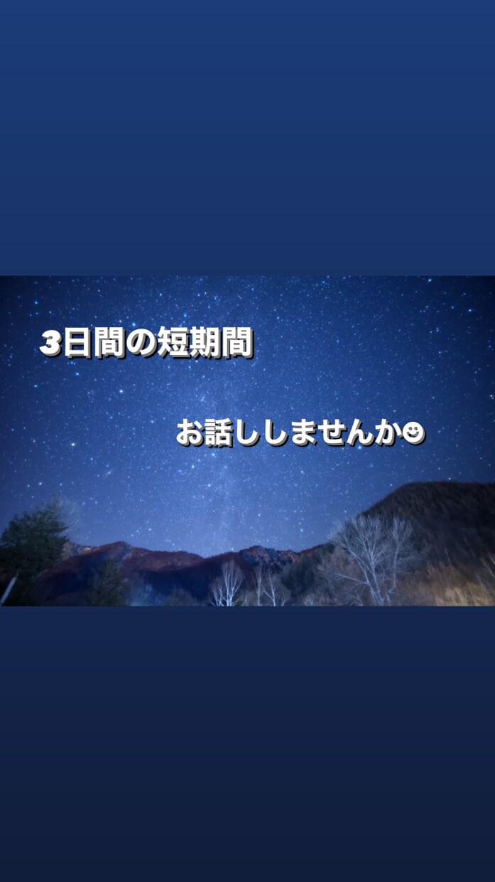3日間の短期間 ☆愚痴、悩み聞きます もちろん日常会話だけでもokです！ イメージ1