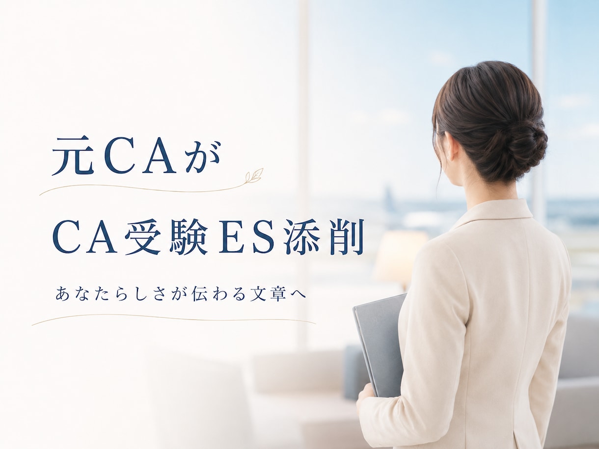 CA受験ESを添削します 大手航空会社一発合格した元CAがあなたらしいESへ整えます イメージ1