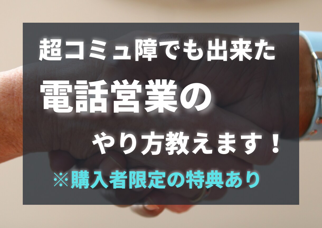 コミュ障でも出来た電話営業のやり方教えます 人と話すのが大嫌いだったコミュ障でも出来た電話営業のやり方 イメージ1