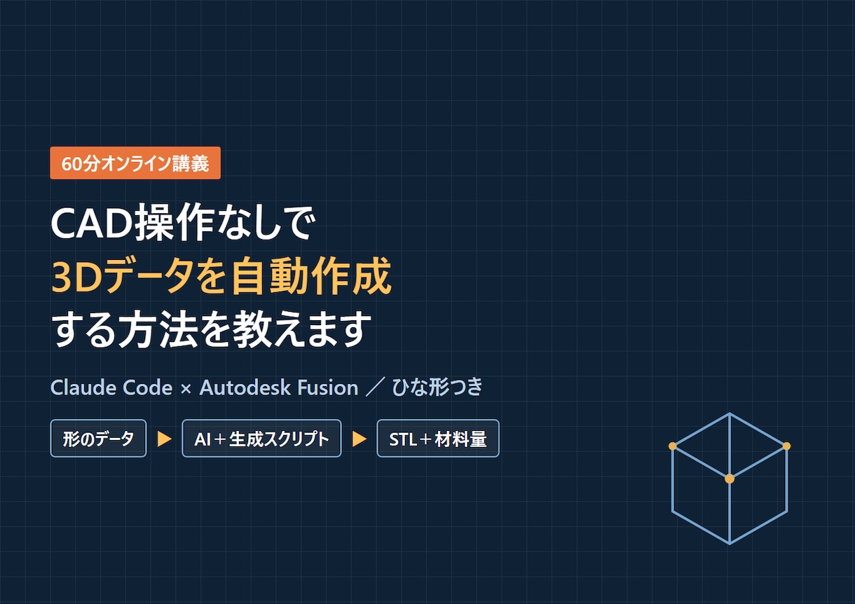 Claude×Fusionの3D自動化を教えます CAD操作なしで、AIが3Dデータを自動で描く仕組みを イメージ1