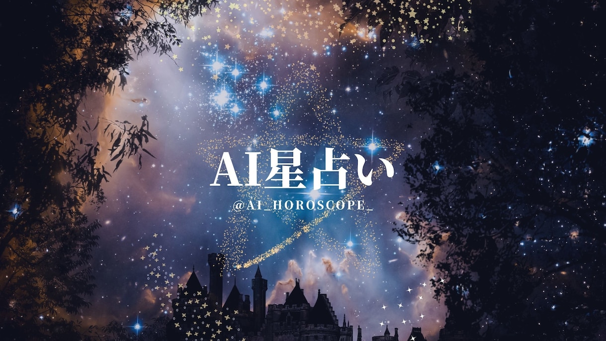 限定割引100名様：星の導きとAIで占いますます 個別電話占い＋3,000文字のパーソナライズド鑑定書付き イメージ1
