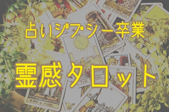 霊感タロットであなたの隅々まで透視いたします 占いジプシーはもう卒業！自分で自分を選びましょう！ イメージ1
