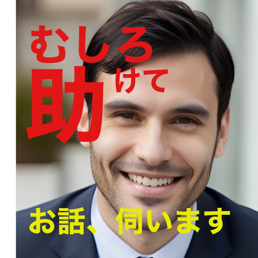 むしろ助けて】お話伺います (資格あり)現職の相談員です。お話を聞かせて下さい！ イメージ1
