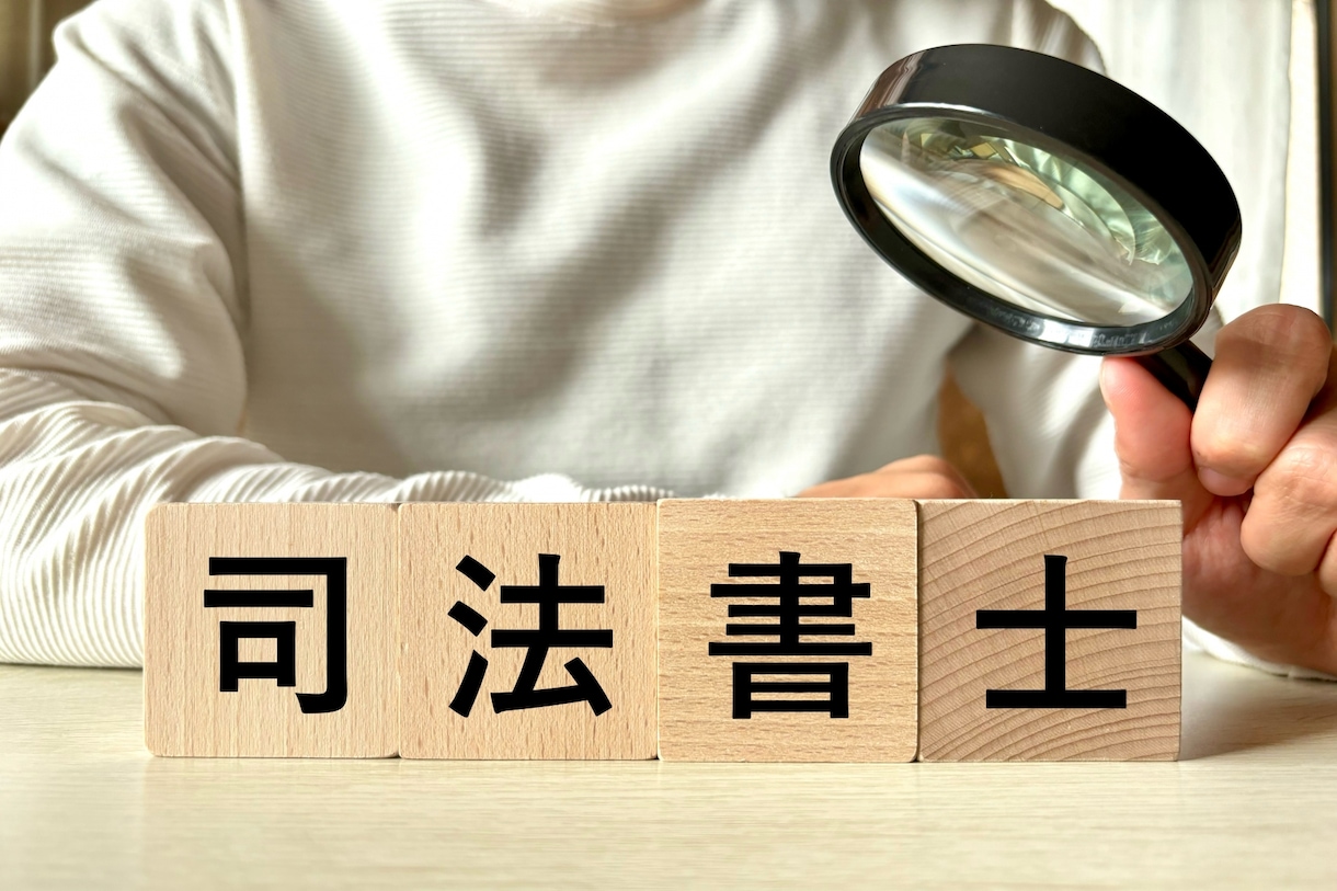 認定司法書士が法律文書をリーガルチェックします あなたが作った法律文書をチェック・添削・アドバイスいたします イメージ9