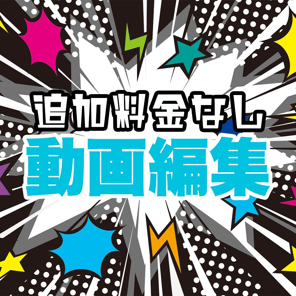 追加料金なし！高品質・迅速に動画編集承ります センスのいい編集で、他と差をつけられます！ イメージ1