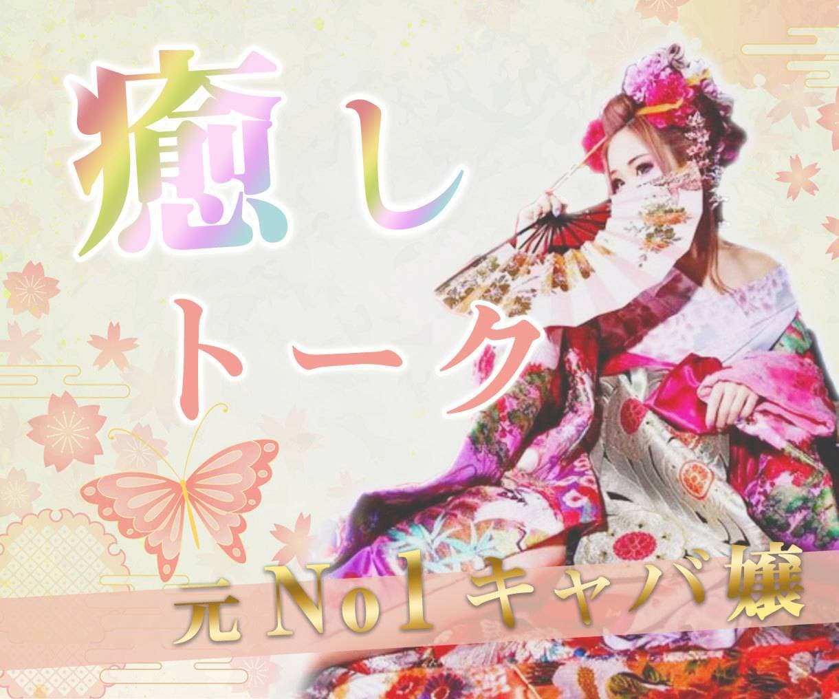 元No.1が癒します わたしとお話して心をほぐしましょう(๑˃̵ᴗ˂̵) イメージ1