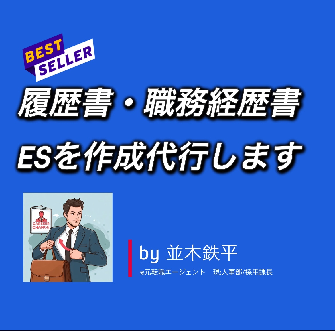 履歴書・職務経歴書／ES作成を代行します 元キャリアアドバイザー（現：採用・経営企画）の就職・転職支援 イメージ1