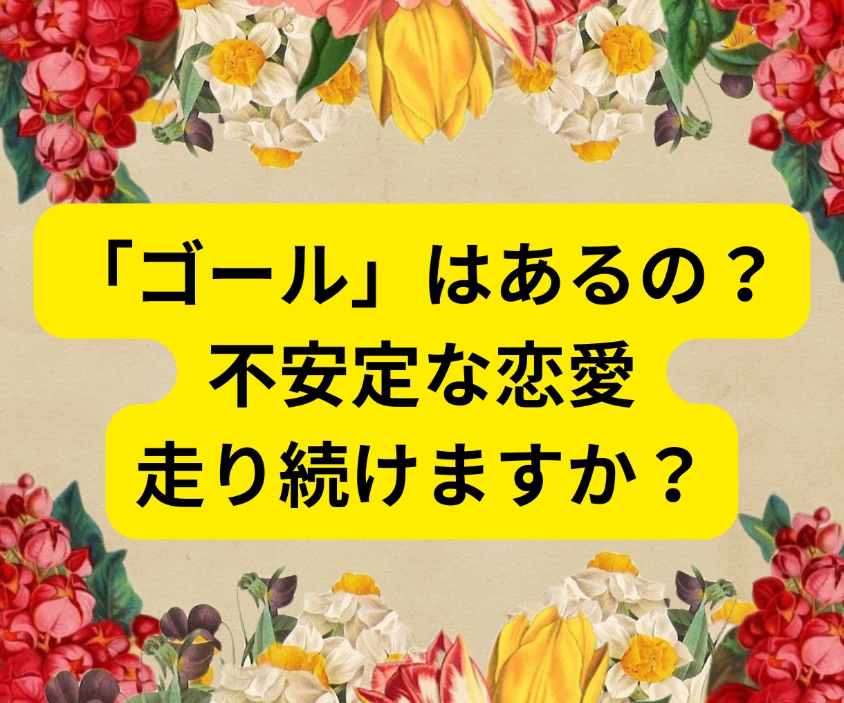 終わりたいのに終われない経験者だからわかります たとえ複雑恋愛でも素直な気持ち...いつまで我慢するの？ イメージ8
