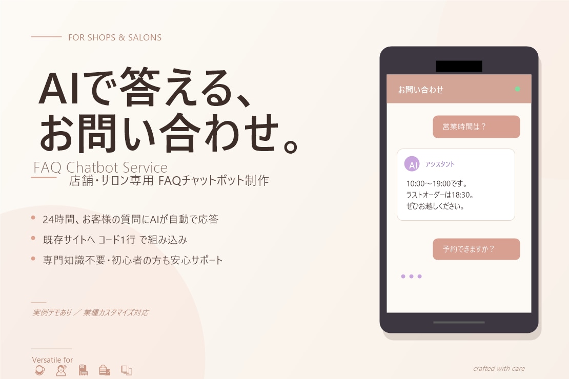 店舗・サロン向けAIチャットボット作ります AIが24時間お客様のよくある質問に応答します イメージ1