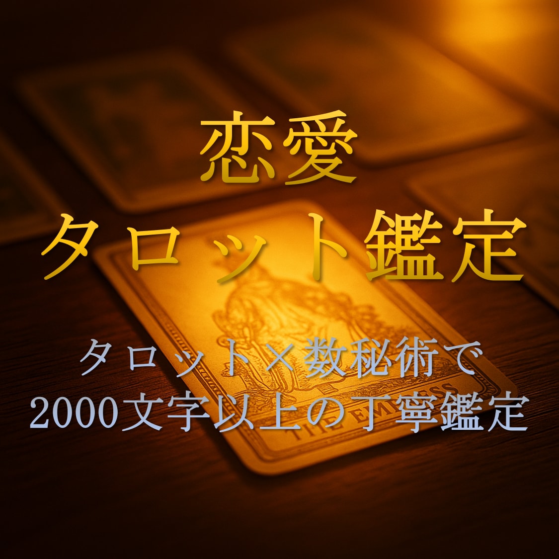 タロット×数秘術で恋の未来を占います 宵に灯る光が恋の未来を照らし出す イメージ2