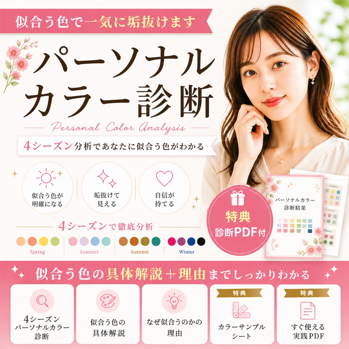似合う色で一気に垢抜けます パーソナルカラー診断＋特典PDF付 イメージ1