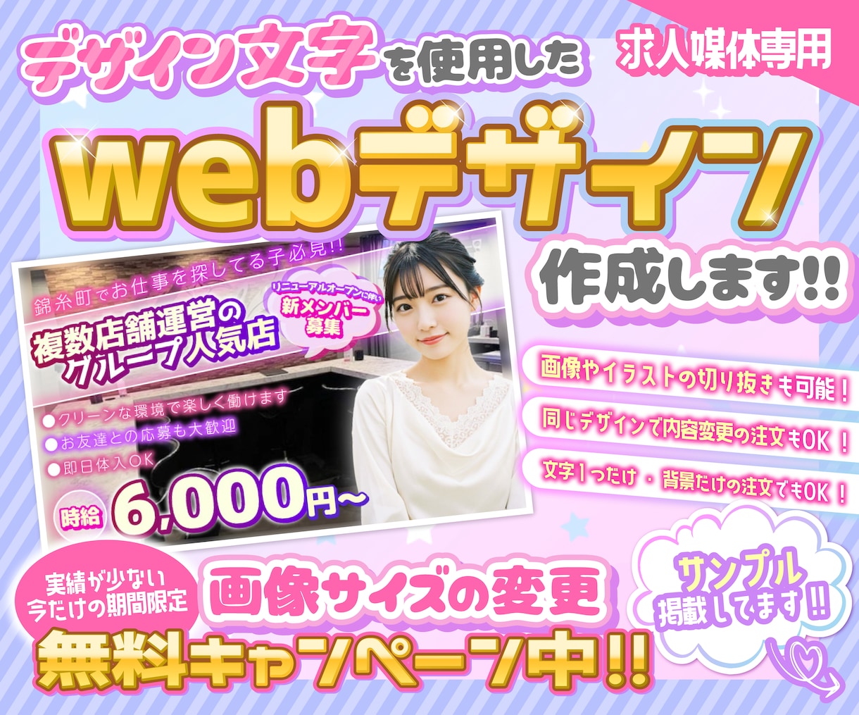 求人媒体専用♡webデザイン作成します お店のコンセプトに合ったバナーを作成します！ イメージ1