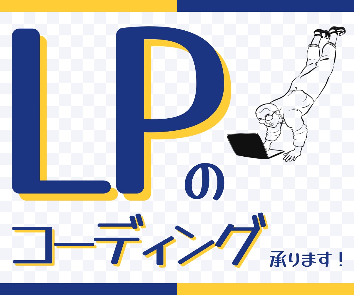 LPのコーディング承ります SEOにも寄与できるよう、仕様書に則った記述で実装します。 イメージ1