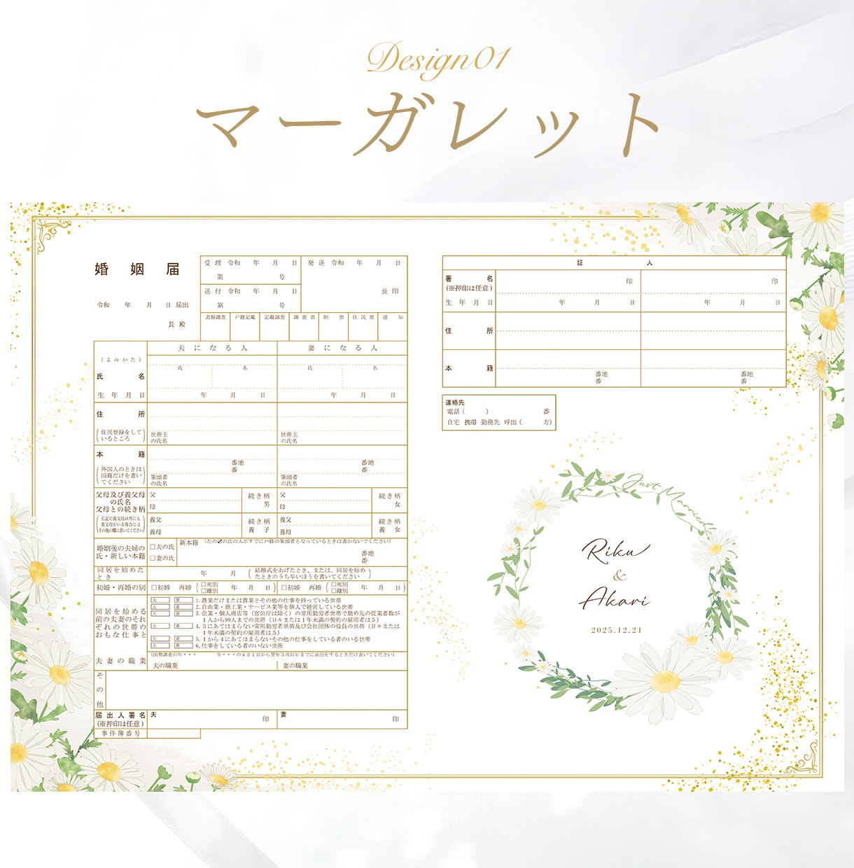選べるデザイン＊名前・日付入りの婚姻届を作成します 忙しいプレ花嫁・花婿さんに＊お名前を伝えるだけ 特別な一枚に イメージ1