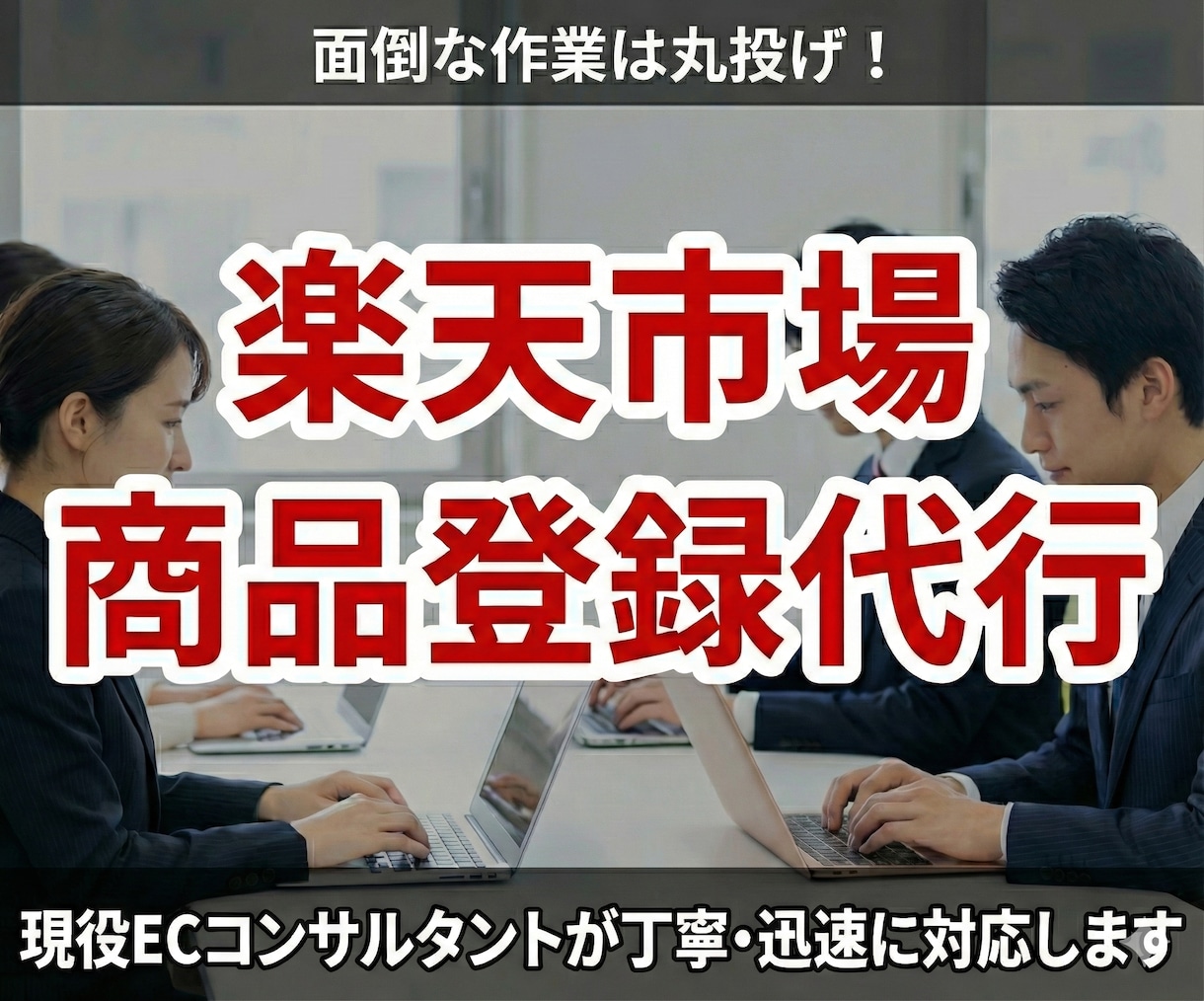 楽天市場の商品登録代行します 面倒な出品作業を丸投げ！ECコンサルが代行 イメージ1