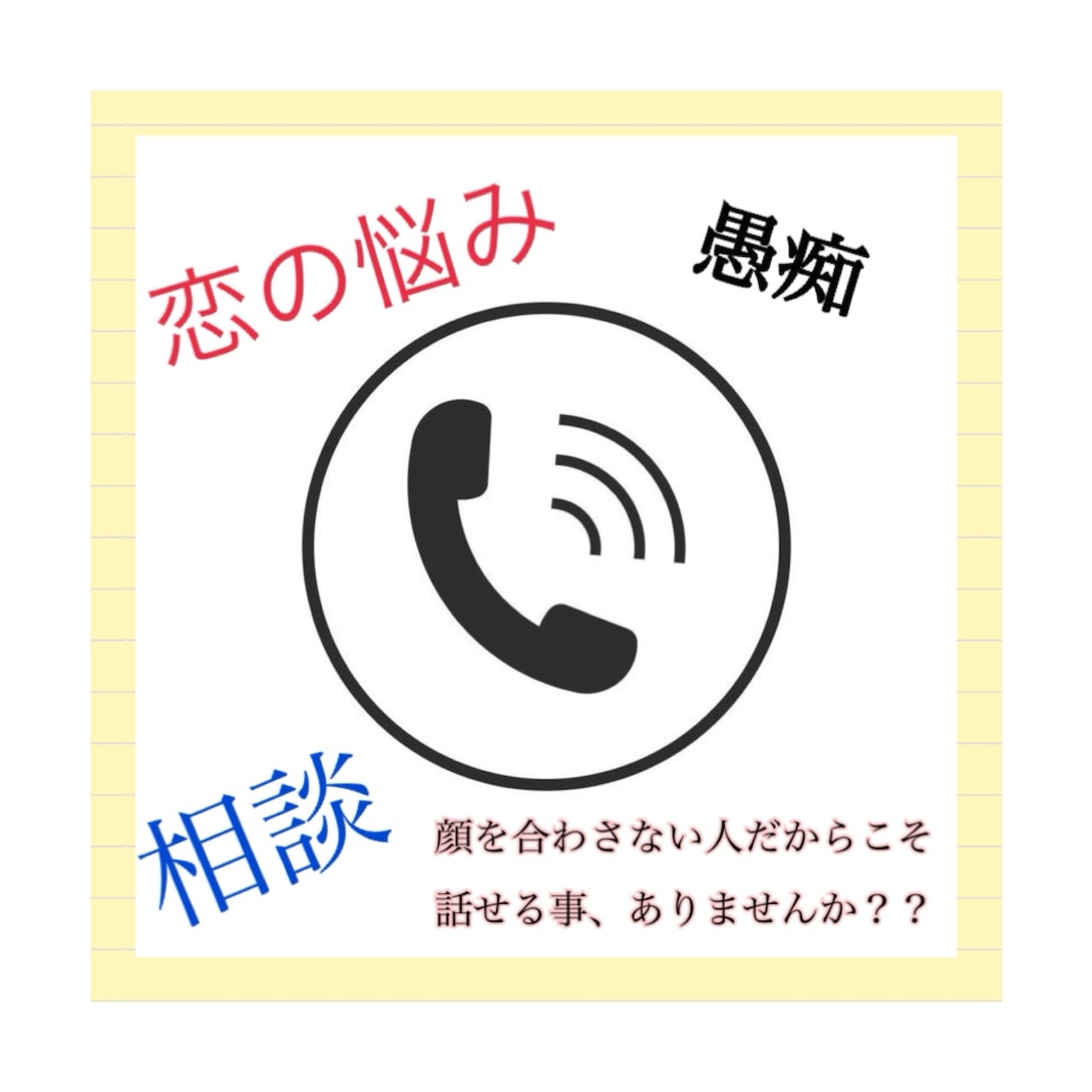 恋の話、悩み、愚痴、他愛もない話 どんどんききます 恋愛、悩み、相談、愚痴 聞きます。 イメージ1