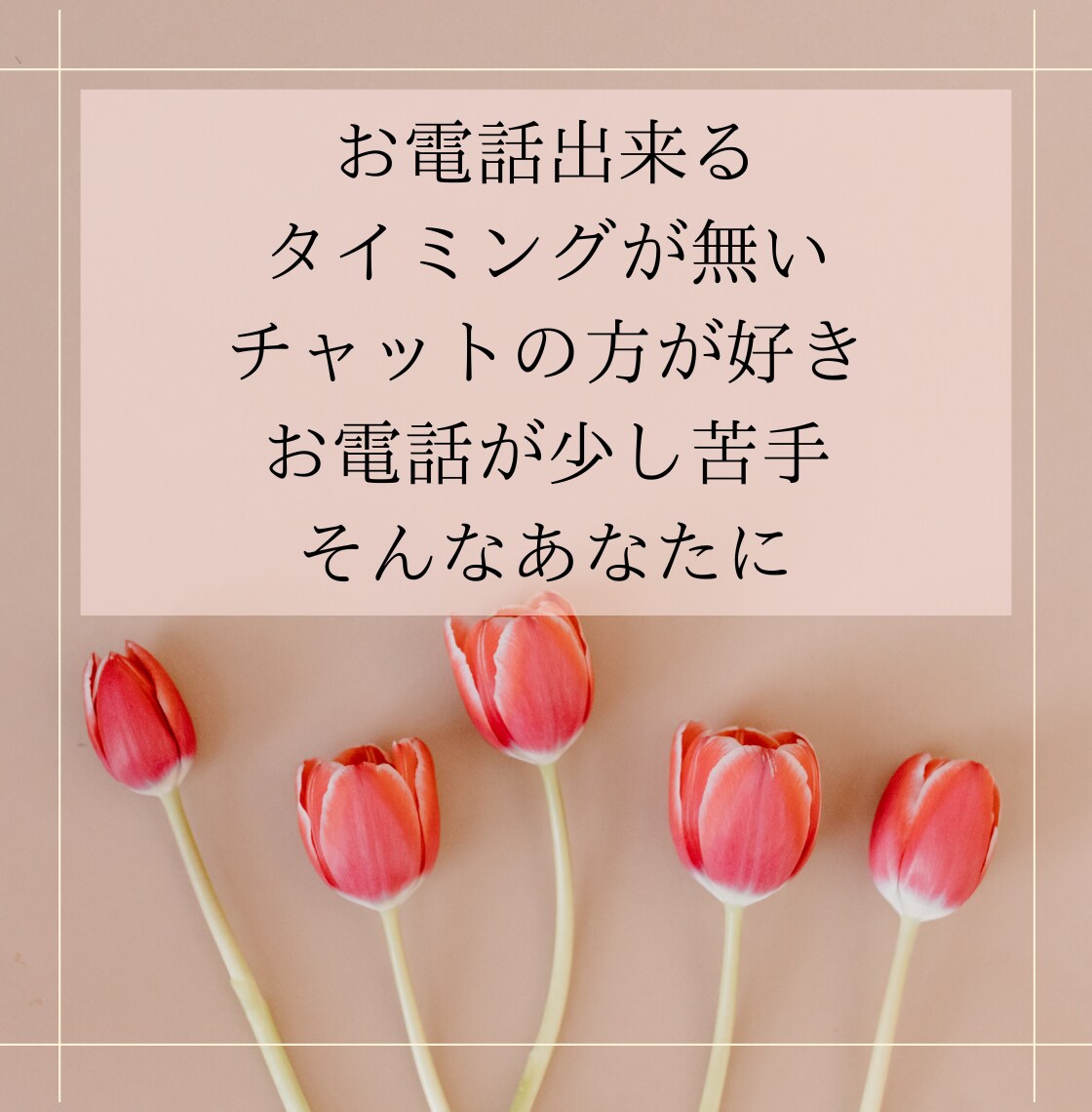 30分チャットでお話❣️LINE感覚で即レスします 雑談/恋バナ/秘密のお話/悩み相談/人間関係/気分転などに♪ イメージ7