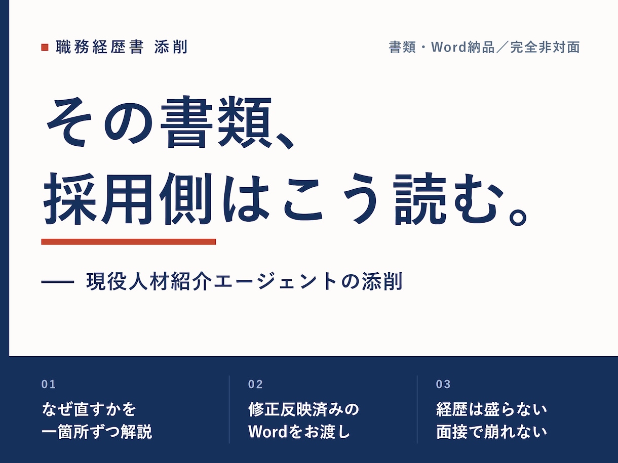 職務経歴書を採用側の目線で添削します 求人を出す側の現役エージェントが「通る構成」に組み替え イメージ1