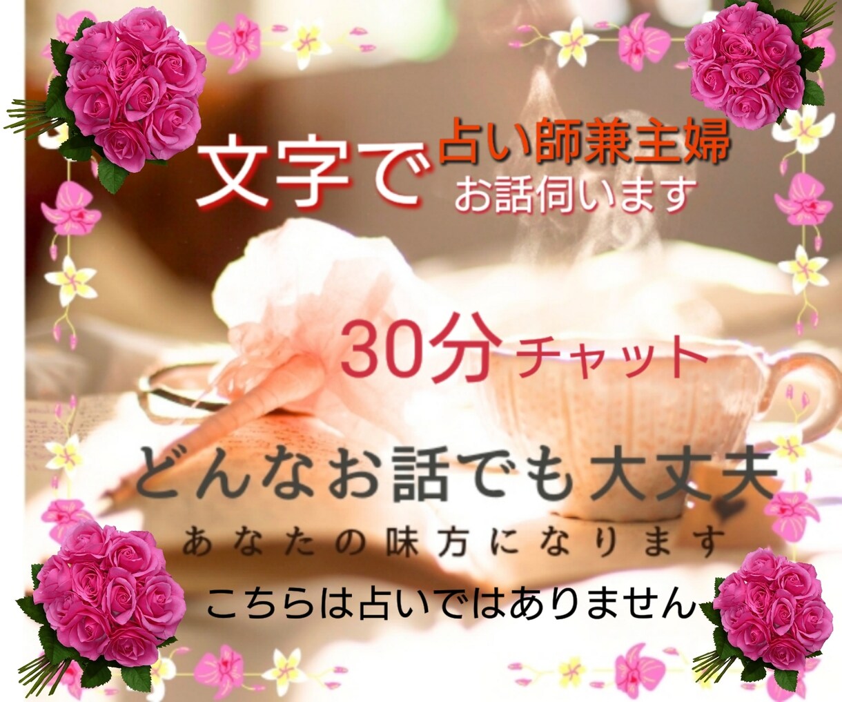 初回用★誰にも言えない話否定無しチャットで聞きます 初回限定用★貴方だけに向き合う集中チャット30分/500円 イメージ3