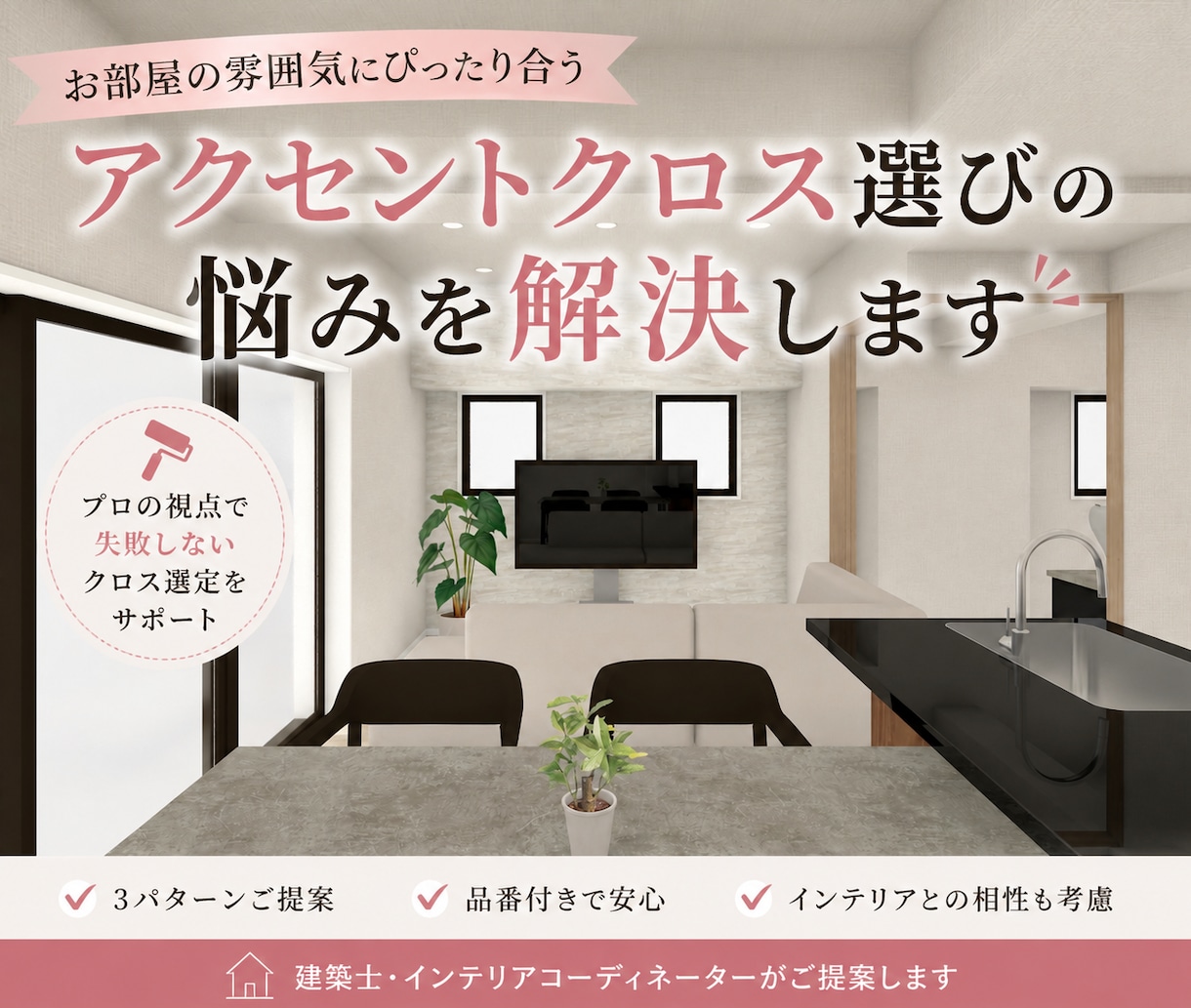 アクセントクロス選びの悩みを解決します 床・建具との相性まで考えてご提案 イメージ1