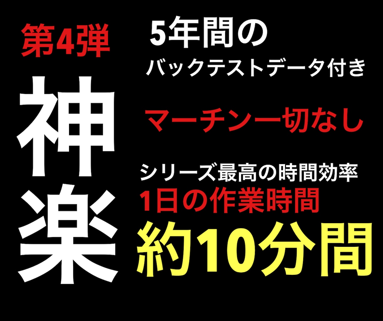 第4弾!マーチンなしのサインツールを提供します シリーズ最高の時間効率システム搭載！1日10分のバイナリー