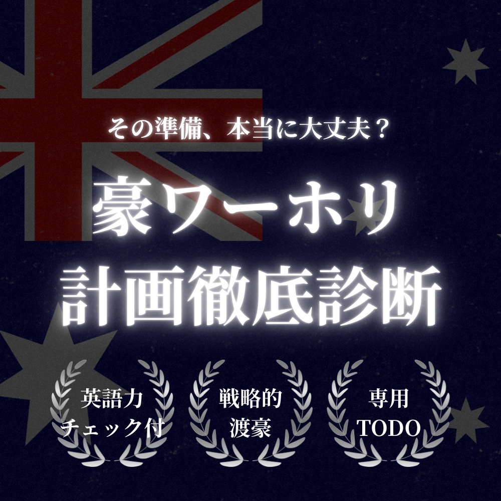 豪ワーホリ計画＆英語力診断！渡航前の不安解消します 渡航準備の落とし穴を回避！現地で困らない為のロードマップ作成 イメージ1