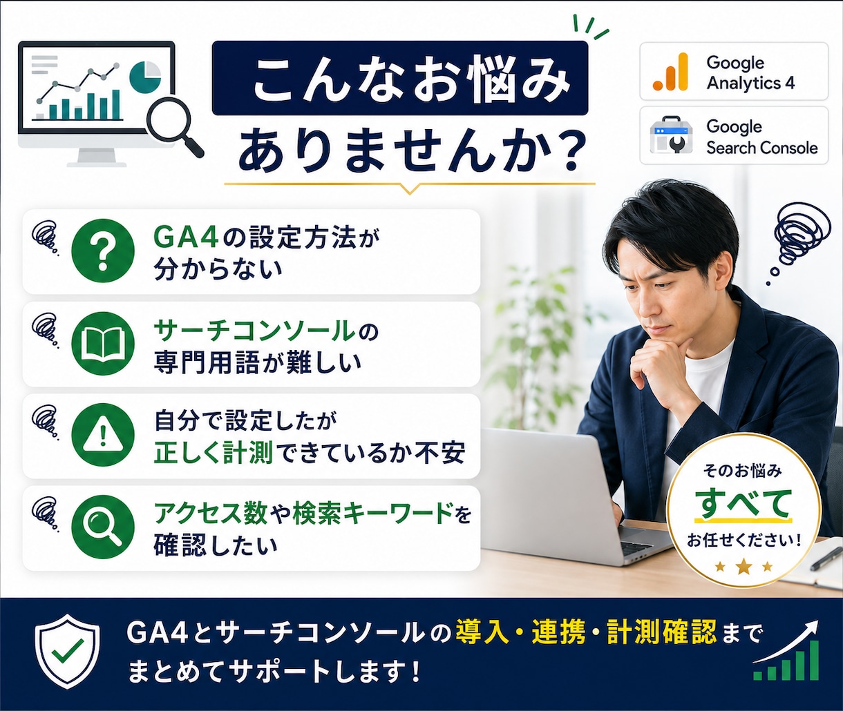 GA4・サーチコンソールを設定します WordPressへの導入・連携・計測確認までまとめて対応 イメージ2