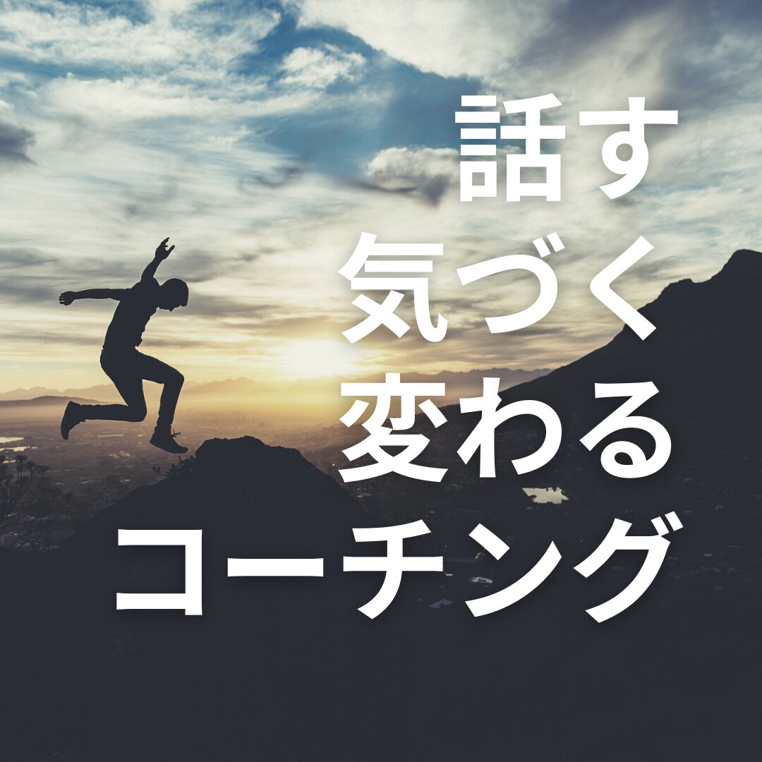 コーチングで「夢」「変わりたい」をサポートします あなたの中にある「答え」をコーチが伴走して引き出します！ イメージ1