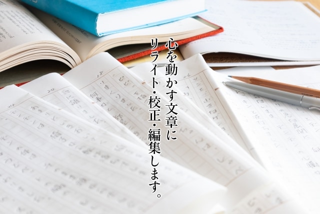 心を動かす文章にリライト・校正・編集します 執筆歴20年。文章の魅力を引き出し、読みやすく磨き上げます イメージ1