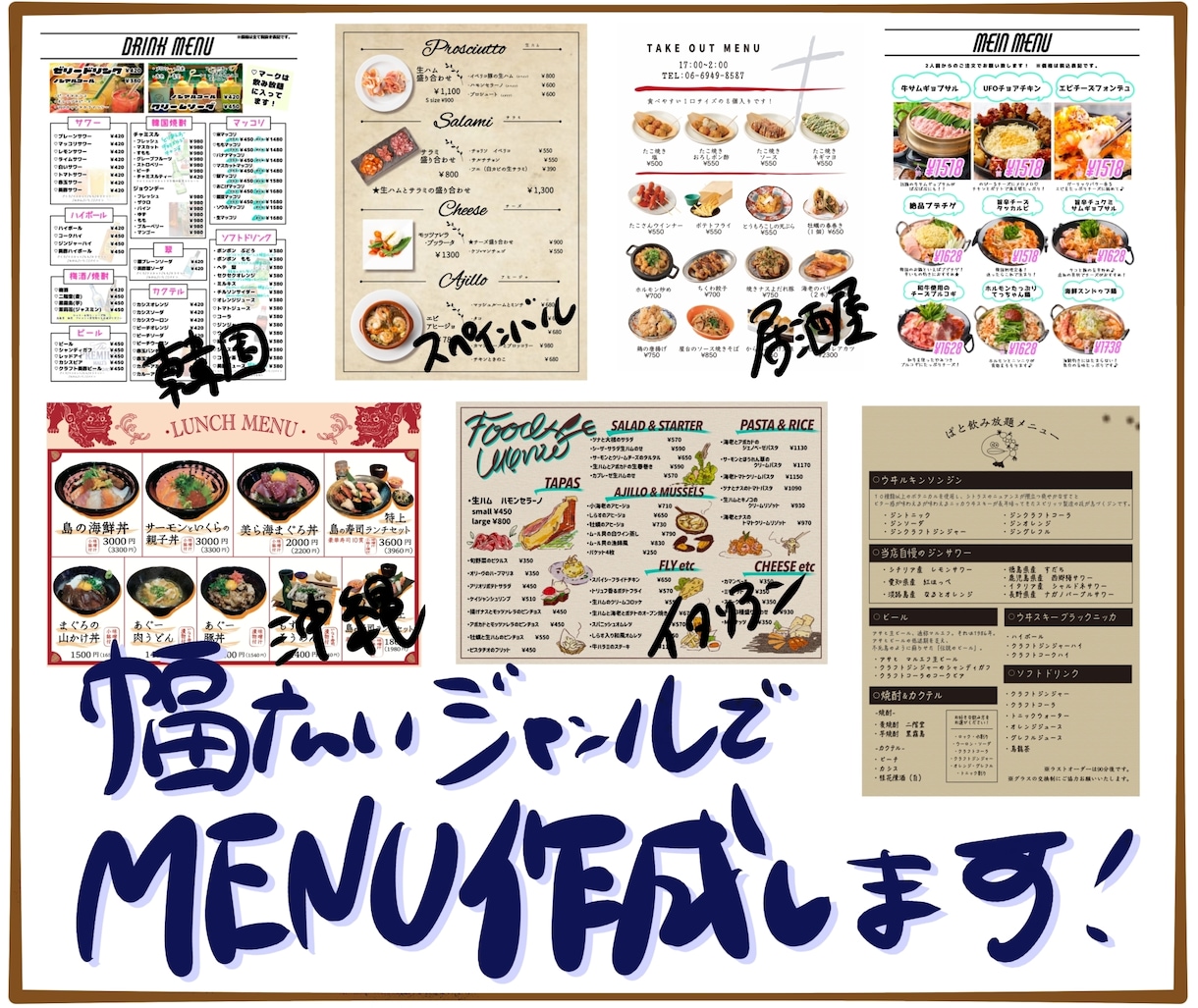幅広いジャンルでお店のメニュー作成いたします 和、洋、中華や手書き、グラフィックでの作成も可能です。 イメージ1