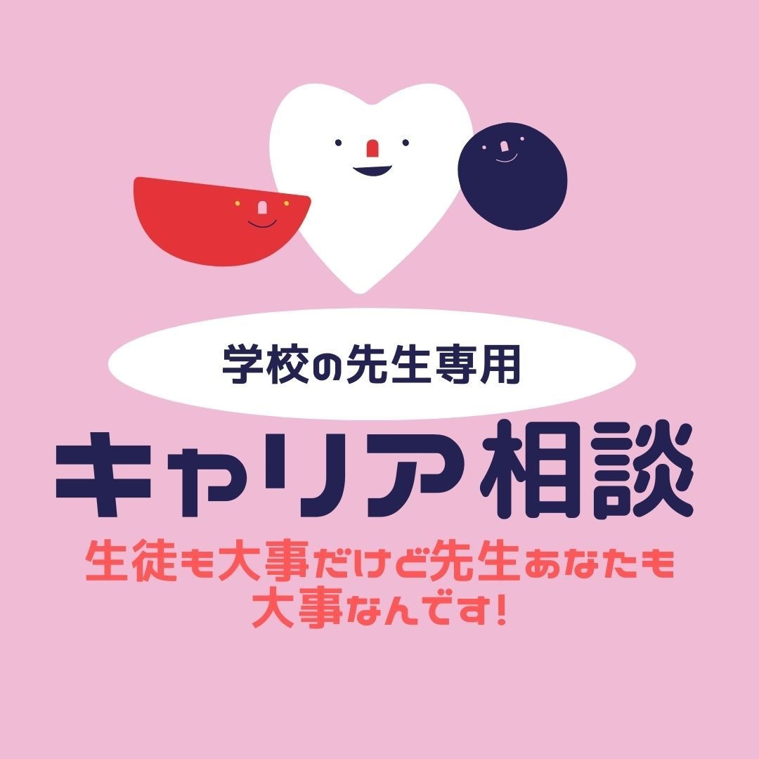 学校の先生向け＊理想とするクラス作りの相談のります 理想とする先生像に近づける様にサポート！先生も自分らしく イメージ1