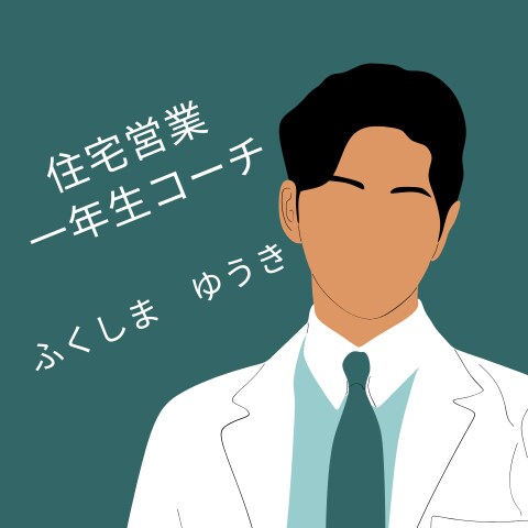 住宅営業マンが目指す本当の目標設定をお伝えします 住宅営業をもっと簡単に！お客様から選ばれる営業スタイル イメージ2